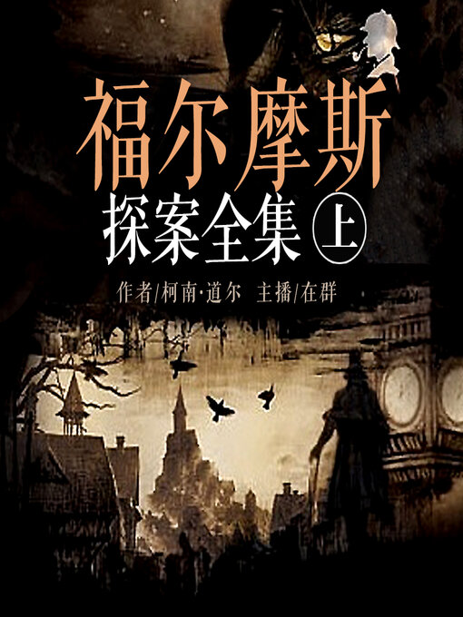 Title details for 福尔摩斯探案全集（上） by 柯南道尔 - Available